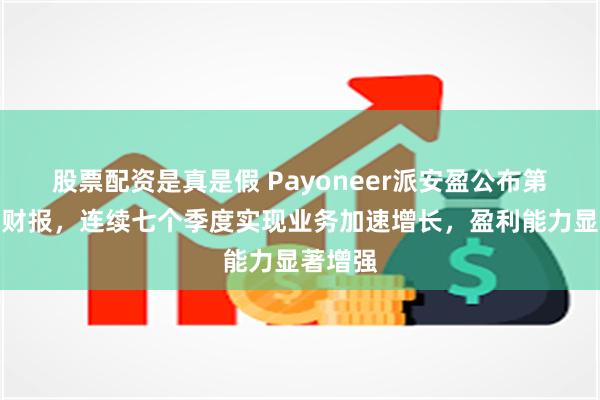 股票配资是真是假 Payoneer派安盈公布第三季度财报,连续七个季度实现业务加速增长,盈利能力显著增强