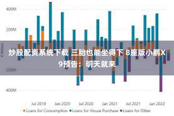 炒股配资系统下载 三胎也能坐得下 8座版小鹏X9预告：明天就来
