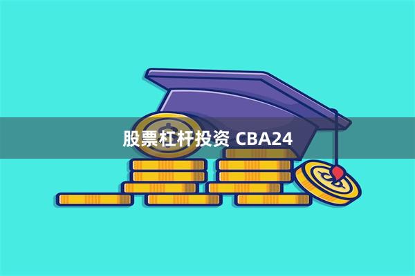 股票杠杆投资 CBA24