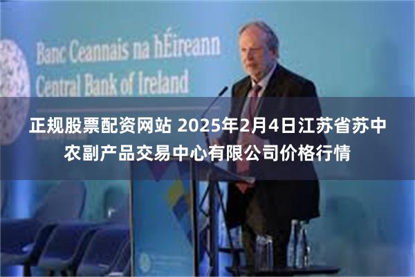 正规股票配资网站 2025年2月4日江苏省苏中农副产品交易中心有限公司价格行情