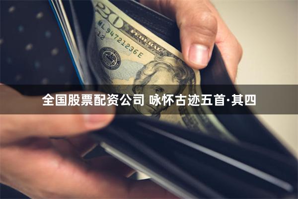 全国股票配资公司 咏怀古迹五首·其四