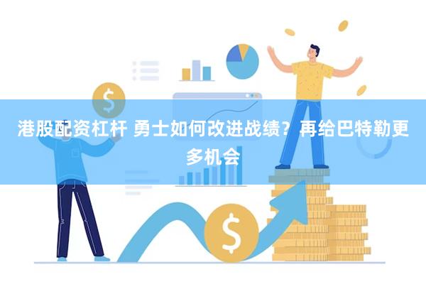 港股配资杠杆 勇士如何改进战绩？再给巴特勒更多机会