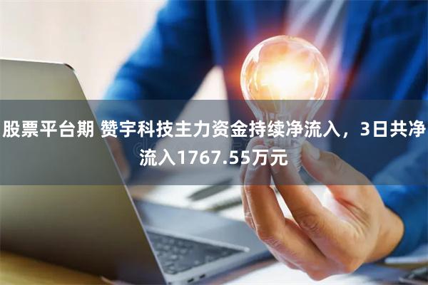 股票平台期 赞宇科技主力资金持续净流入，3日共净流入1767.55万元