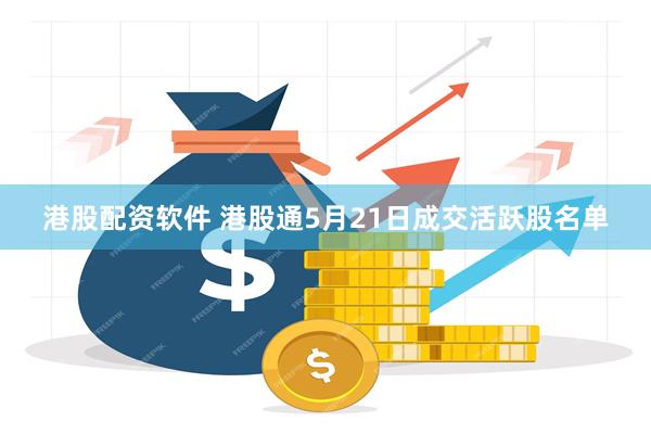 港股配资软件 港股通5月21日成交活跃股名单